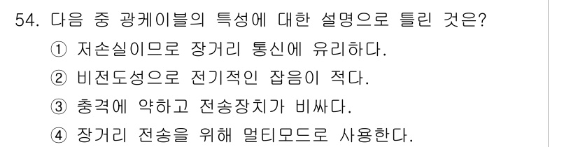 통신선로산업기사(통합편입) 2021년 54번 - 정답 4번은 장거리 전송을 위해 멀티모드가 사용된다는 점이 핵심입니다. ... 에 관한 핵심 기출문제