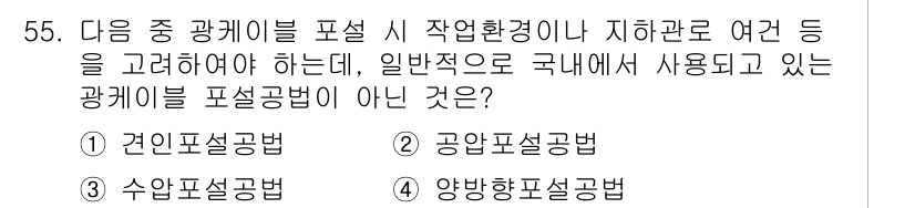 통신선로산업기사(통합편입) 2021년 55번 - . 양압형 포설방법.

양압형 포설방법은 일반적으로 국내에서 사용되는 광... 에 관한 핵심 기출문제