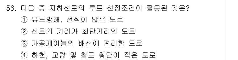 통신선로산업기사(통합편입) 2021년 56번 - . 유도방해, 전식이 많은 도로는 신호 전송에 부정적인 영향을 미친다. ... 에 관한 핵심 기출문제