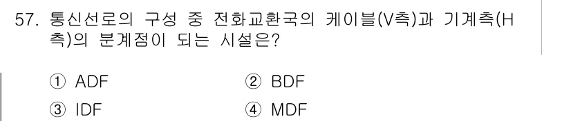 통신선로산업기사(통합편입) 2021년 57번 - 정답은 4번 MDF이다. MDF(주 배선 프레임)는 통신선로의 주요 분기... 에 관한 핵심 기출문제