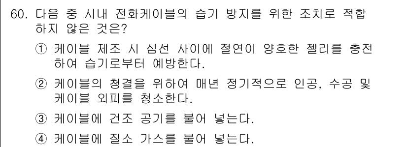 통신선로산업기사(통합편입) 2021년 60번 - . 케이블의 청결을 위해 매년 정기적으로 인공, 수공 및 케이블 회피를 ... 에 관한 핵심 기출문제