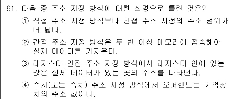 통신선로산업기사(통합편입) 2021년 61번 - 즉, "증치(느슨한) 주소 지정 방식"은 메모리에서 데이터를 저장하고 처... 에 관한 핵심 기출문제