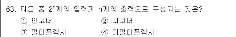 통신선로산업기사(통합편입) 2021년 63번 - . 인코더  
인코더는 두 개의 입력과 n개의 출력을 가지며, 입력을 코... 에 관한 핵심 기출문제