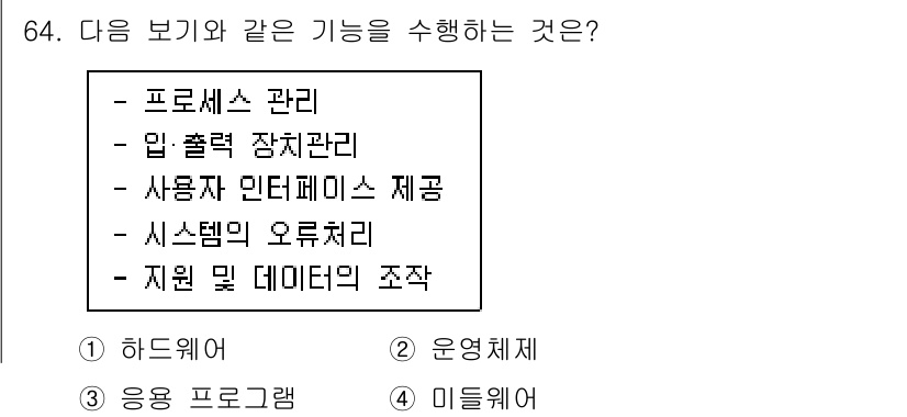 통신선로산업기사(통합편입) 2021년 64번 - 정답은 2번 '운영체제'입니다. 운영체제는 프로세스 관리, 입출력 장치 ... 에 관한 핵심 기출문제