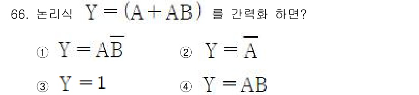 통신선로산업기사(통합편입) 2021년 66번 - 주어진 논리식 \( Y = (A + AB) \)를 간략화하면 \( Y =... 에 관한 핵심 기출문제