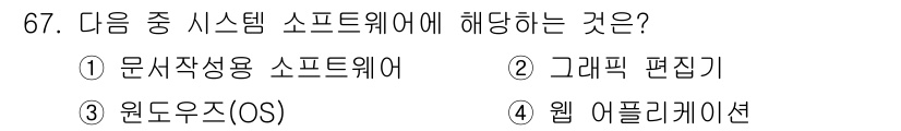 통신선로산업기사(통합편입) 2021년 67번 - 정답은 ③입니다. 시스템 소프트웨어는 하드웨어와 응용 소프트웨어 간의 연... 에 관한 핵심 기출문제
