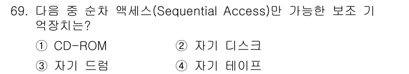 통신선로산업기사(통합편입) 2021년 69번 - 정답은 4번 '자기 데이터프'입니다. 순차 액세스는 데이터에 순차적으로 ... 에 관한 핵심 기출문제