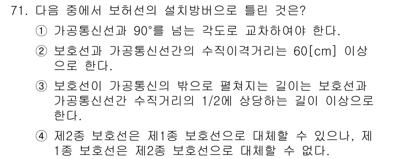 통신선로산업기사(통합편입) 2021년 71번 - 가공통신선과 90°를 이루는 각도에서는 교차해야 하므로 설치 설비에서 해... 에 관한 핵심 기출문제