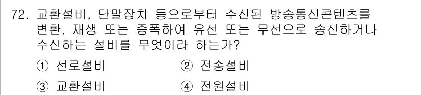통신선로산업기사(통합편입) 2021년 72번 - 정답은 2번 "전송설비"입니다. 전송설비는 신호를 전송하는 역할을 하며,... 에 관한 핵심 기출문제