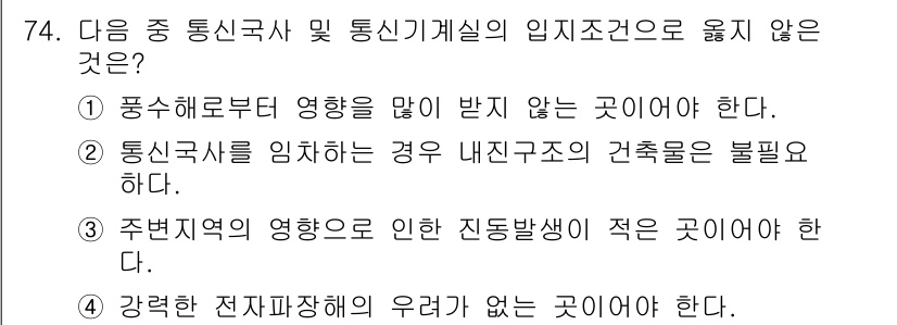 통신선로산업기사(통합편입) 2021년 74번 - 통신국사를 임차하는 경우에는 내진구조의 건축물을 요구해야 하므로, 이를 ... 에 관한 핵심 기출문제