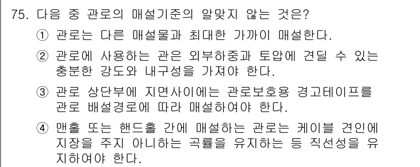 통신선로산업기사(통합편입) 2021년 75번 - 문항에서 요구하는 내용을 보면, 특정 관로의 매설 기준을 묻고 있습니다.... 에 관한 핵심 기출문제