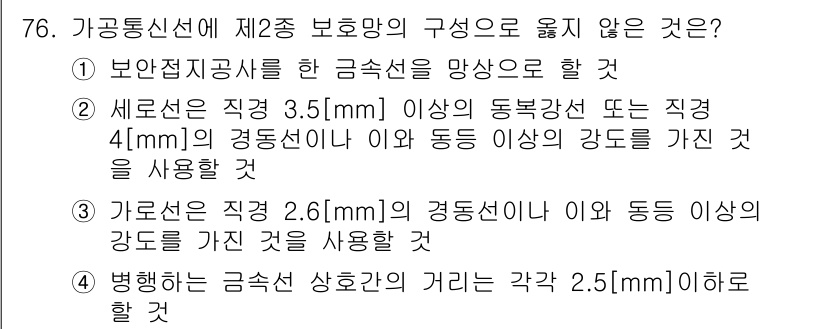통신선로산업기사(통합편입) 2021년 76번 - 정답인 이유: 2번 선택지는 배선의 직경에 대한 규정을 위반하고 있습니다... 에 관한 핵심 기출문제