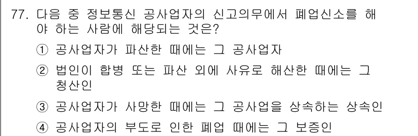 통신선로산업기사(통합편입) 2021년 77번 - 법인이 합병 또는 파산 외에 사유로 해산될 경우, 해당 청산인이 법적 절... 에 관한 핵심 기출문제