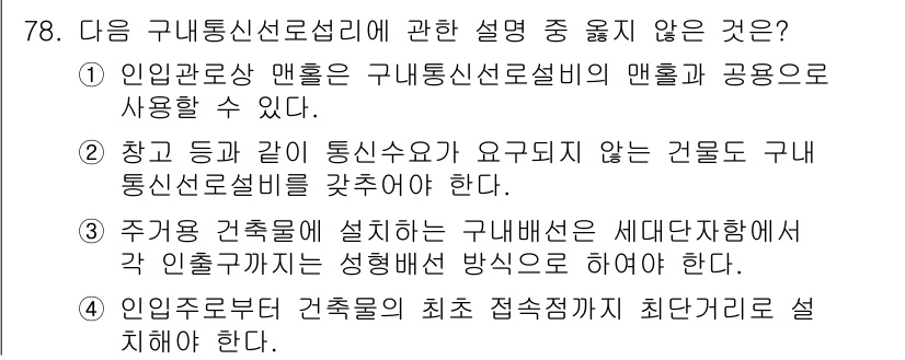 통신선로산업기사(통합편입) 2021년 78번 - 구내통신선로설비는 통신 서비스 제공을 위해 필요한 특정 지침과 규정에 따... 에 관한 핵심 기출문제