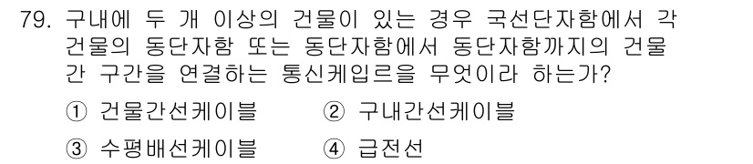 통신선로산업기사(통합편입) 2021년 79번 - 정답은 2번, 구내간선케이블입니다. 구내간선케이블은 두 개 이상의 건물 ... 에 관한 핵심 기출문제