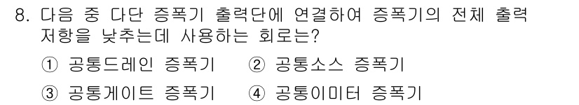 통신선로산업기사(통합편입) 2021년 8번 - . 

정답인 이유는 공통드레인 종폭기가 전체 출력을 낮추는 데 효과적이... 에 관한 핵심 기출문제