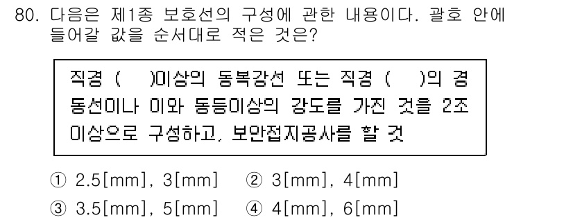 통신선로산업기사(통합편입) 2021년 80번 - 문제에서 원하는 순서대로는 직경이 포함된 두 가지 두께로 동선의 강도를 ... 에 관한 핵심 기출문제