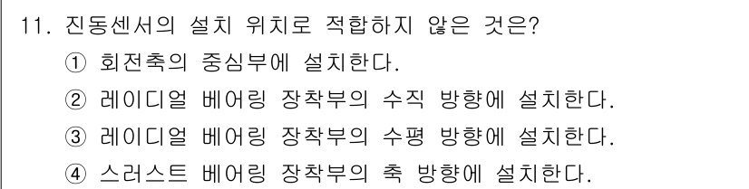 설비보전기사(구) 2015년 11번 - 진동센서의 설치 위치에 대한 문제에서 "레이디얼 베어링 장착부의 수평 방... 에 관한 핵심 기출문제