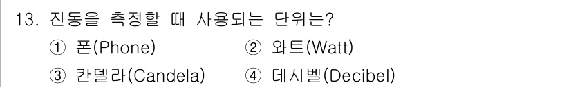 설비보전기사(구) 2015년 13번 - 진동을 측정할 때 사용되는 단위는 데시벨(Decibel)입니다. 데시벨은... 에 관한 핵심 기출문제
