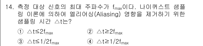 설비보전기사(구) 2015년 14번 - 최대 주파수 \( f_{max} \)를 측정하기 위해 샘플링 주기 \( ... 에 관한 핵심 기출문제