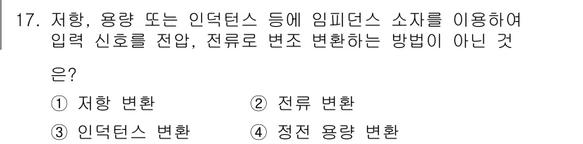 설비보전기사(구) 2015년 17번 - 전류 변환은 전기신호를 다른 형태로 변환하는 것이며, 질문에서 묻고 있는... 에 관한 핵심 기출문제