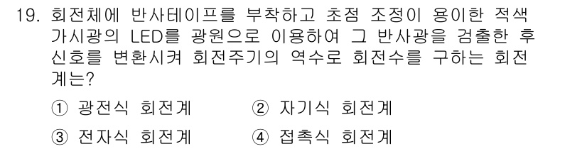 설비보전기사(구) 2015년 19번 - . 

LED를 사용하여 반사광을 조절하면 광전식 회전계의 적합한 환경을... 에 관한 핵심 기출문제