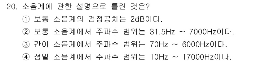 설비보전기사(구) 2015년 20번 - 정밀 소음계는 주파수 범위가 10Hz에서 17000Hz로 설정되어 있어,... 에 관한 핵심 기출문제