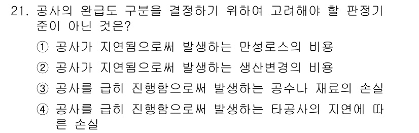 설비보전기사(구) 2015년 21번 - 문제에서 요구하는 "공사가 완료도 구분을 결정하기 위해 고려해야 할 판단... 에 관한 핵심 기출문제