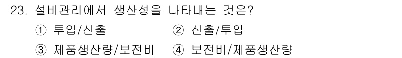 설비보전기사(구) 2015년 23번 - 설비관리에서 생산성을 높이는 중요한 요소는 제품의 생산량과 보전비용의 균... 에 관한 핵심 기출문제