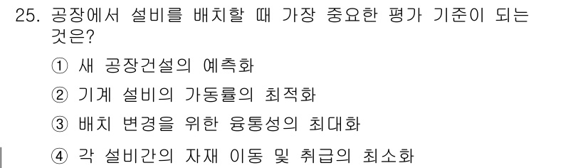 설비보전기사(구) 2015년 25번 - . 각 설비간의 자재 이동 및 취급의 최소화

설비 배치 시 자재 이동 ... 에 관한 핵심 기출문제