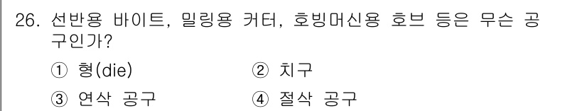 설비보전기사(구) 2015년 26번 - 정답은 4번, 절삭 공구입니다. 선반용 바이트, 밀링용 커터, 호빙 머신... 에 관한 핵심 기출문제