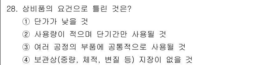 설비보전기사(구) 2015년 28번 - 상비품의 조건으로는 사용량이 적고, 단기간만 필요한 경우가 많습니다. 따... 에 관한 핵심 기출문제