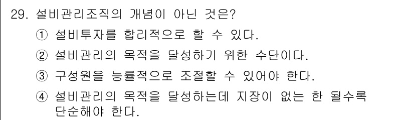 설비보전기사(구) 2015년 29번 - 해당 자격증의 핵심 개념을 묻는 객관식 문제