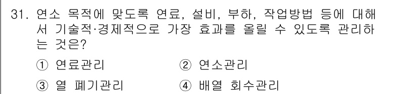 설비보전기사(구) 2015년 31번 - 정답은 2) 연소관리입니다. 연소관리는 연료의 효율적인 사용과 최적의 연... 에 관한 핵심 기출문제