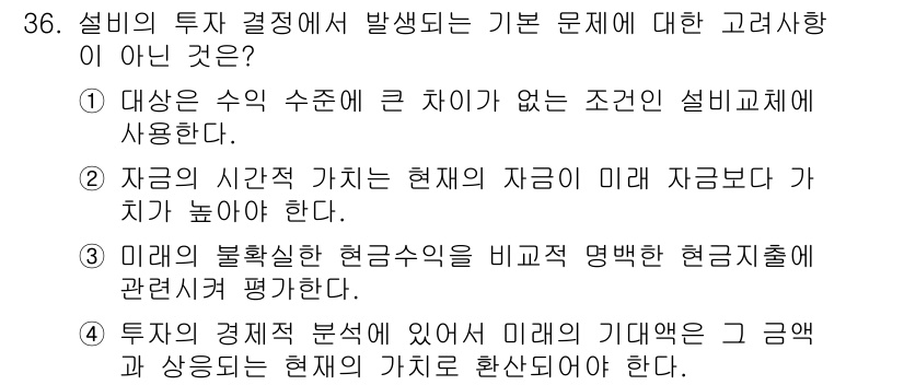 설비보전기사(구) 2015년 36번 - 번. 

설비의 투자 결정 시 발생하는 기본 문제는 현재 수익과 미래 수... 에 관한 핵심 기출문제