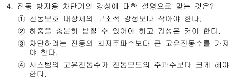 설비보전기사(구) 2015년 4번 - . 

진동 방지용 차단기는 기계의 구조를 강화해야 진동에 견딜 수 있으... 에 관한 핵심 기출문제