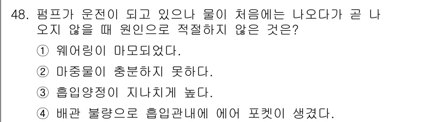 설비보전기사(구) 2015년 48번 - . 웨어링이 마모되었다.

웨어링의 마모는 펌프의 성능 저하를 초래하며,... 에 관한 핵심 기출문제