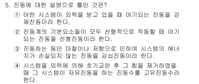 설비보전기사(구) 2015년 5번 - 진동에 대한 설명 중 3번이 정답인 이유는, 진동이 마찰이나 저항으로 인... 에 관한 핵심 기출문제