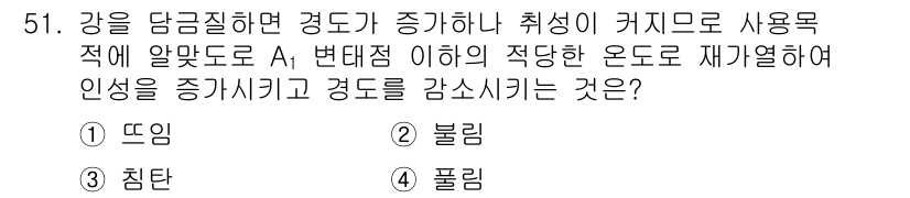 설비보전기사(구) 2015년 51번 - . 뜨임  
정답인 이유: 뜨임은 법칙에 의해 경도가 증가하므로 재가열 ... 에 관한 핵심 기출문제