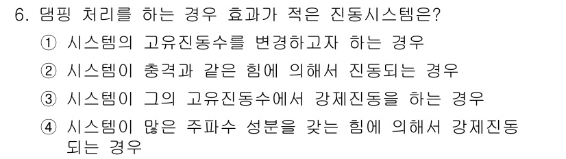 설비보전기사(구) 2015년 6번 - 진동 시스템의 고유진동수를 변경하는 것은 시스템의 안정성을 해칠 수 있으... 에 관한 핵심 기출문제