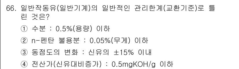 설비보전기사(구) 2015년 66번 - . 

수분 함량이 0.5% 이하로 제한된 이유는 기계의 신뢰성과 효율성... 에 관한 핵심 기출문제