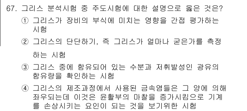 설비보전기사(구) 2015년 67번 - 2번이 정답인 이유는, 그리스의 단단함과 그리스의 얼마나 굵은가를 측정함... 에 관한 핵심 기출문제