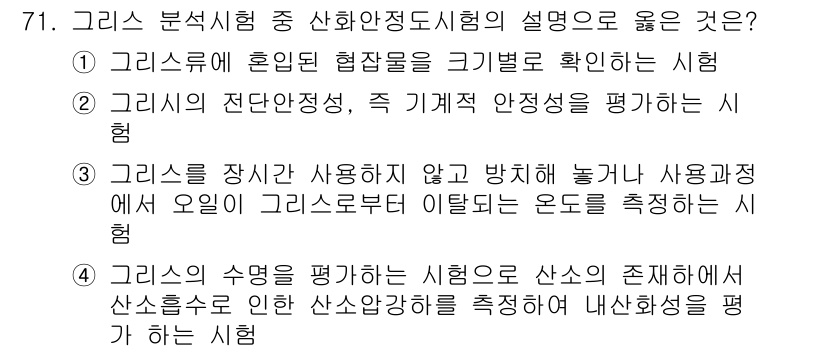 설비보전기사(구) 2015년 71번 - 이 시험은 사용자의 설비와 그 주변 환경에서 발생할 수 있는 위험을 평가... 에 관한 핵심 기출문제