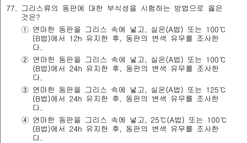 설비보전기사(구) 2015년 77번 - 정답 2번이 맞는 이유는, 동판을 100도에서 12시간 유지한 후 변환 ... 에 관한 핵심 기출문제