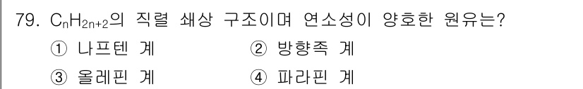 설비보전기사(구) 2015년 79번 - C₈H₁₈의 직렬 쌓기 구조에서 연소성이 높은 이유는 다음과 같습니다. ... 에 관한 핵심 기출문제