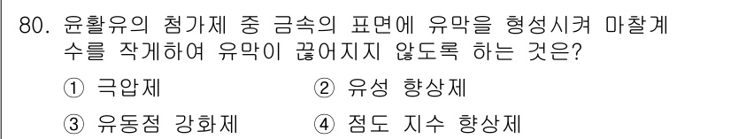 설비보전기사(구) 2015년 80번 - 유황의 첨가제 중 금속의 표면에 유막을 형성시켜 마찰계수를 감소시키는 기... 에 관한 핵심 기출문제