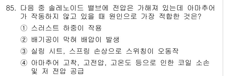 설비보전기사(구) 2015년 85번 - 아마추어 고착 및 고전압, 고온 등으로 인해 발생하는 과전압은 설비를 손... 에 관한 핵심 기출문제