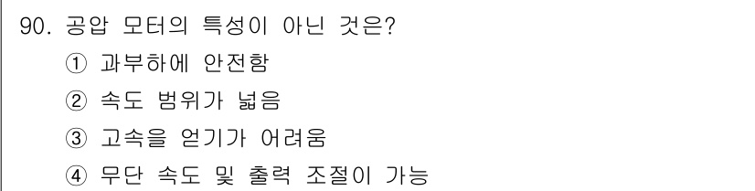 설비보전기사(구) 2015년 90번 - 공압 모터는 일반적으로 고속으로 작동하기 어렵고, 속도 안정성이 떨어지는... 에 관한 핵심 기출문제