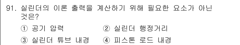 설비보전기사(구) 2015년 91번 - 실리더의 이론 출력을 계산할 때 필요한 요소가 아닌 것은 ② 실리더 행정... 에 관한 핵심 기출문제