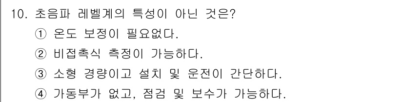 설비보전기사 2015년 10번 - 초음파 레벨계의 특성이 아닌 것은 ① 온도 보정이 필요 없다입니다. 초음... 에 관한 핵심 기출문제